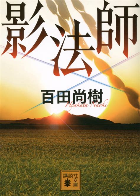 陰法師|影法師『百田尚樹』｜ネタバレ感